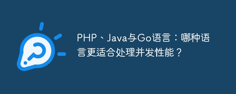 PHP、Java与Go语言：哪种语言更适合处理并发性能？