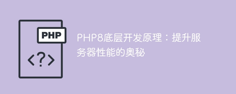 PHP8底层开发原理：提升服务器性能的奥秘