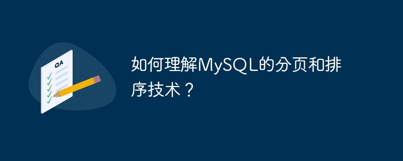 如何理解MySQL的分页和排序技术？