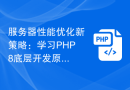 服务器性能优化新策略：学习PHP8底层开发原理