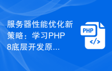 服务器性能优化新策略:学习PHP8底层开发原理
