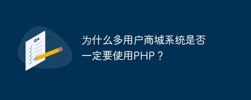 为什么多用户商城系统是否一定要使用php？