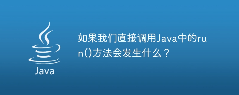 如果我们直接调用java中的run()方法会发生什么？