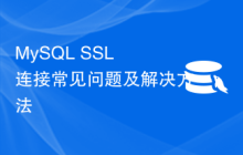MySQL SSL 连接常见问题及解决方法
