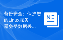 备份安全:保护您的Linux服务器免受数据丢失