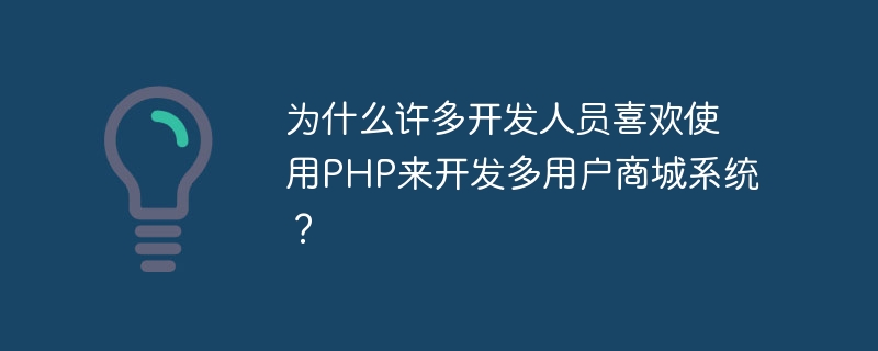 为什么许多开发人员喜欢使用php来开发多用户商城系统？
