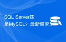 SQL Server还是MySQL？最新研究揭秘最佳数据库选择。
