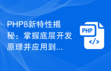 PHP8新特性揭秘:掌握底层开发原理并应用到实际项目中