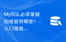 MySQL必须掌握的技能有哪些？- 入门指南