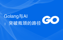 Golang与AI：突破瓶颈的路径