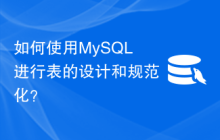 如何使用MySQL进行表的设计和规范化？