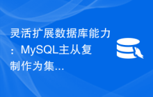灵活扩展数据库能力：MySQL主从复制作为集群技术的成本效益分析
