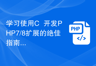 学习使用C++开发PHP7/8扩展的绝佳指南