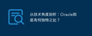 从技术角度剖析:oracle到底有何独特之处?