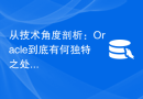 从技术角度剖析：Oracle到底有何独特之处？