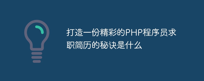 打造一份精彩的php程序员求职简历的秘诀是什么