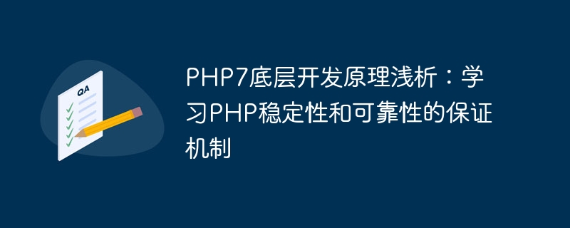 php7底层开发原理浅析：学习php稳定性和可靠性的保证机制