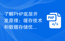 了解PHP底层开发原理：缓存技术和数据存储优化
