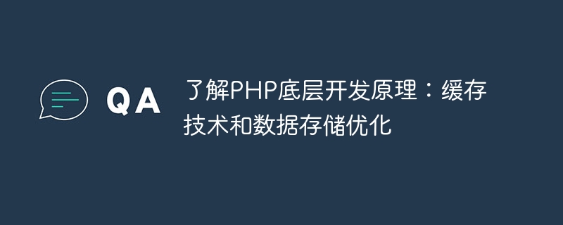 了解PHP底层开发原理：缓存技术和数据存储优化