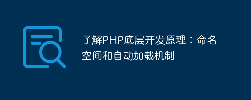 了解php底层开发原理：命名空间和自动加载机制