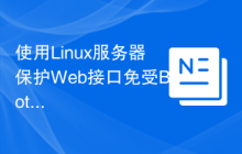 使用Linux服务器保护Web接口免受Botnet攻击。