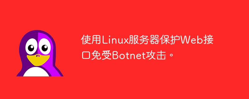 Linux 서버를 사용하여 Botnet 공격으로부터 웹 인터페이스를 보호합니다.