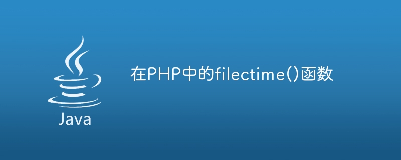 在php中的filectime()函数