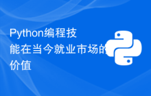Python编程技能在当今就业市场的价值