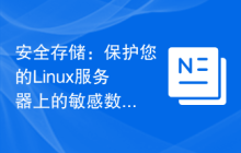 安全存储:保护您的Linux服务器上的敏感数据