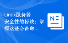 Linux服务器安全性的秘诀：掌握这些必备命令