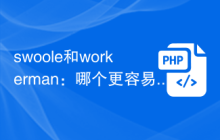 swoole和workerman：哪个更容易上手？