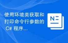 使用环境类获取和打印命令行参数的 C# 程序