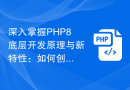 深入掌握PHP8底层开发原理与新特性：如何创建可扩展的应用程序