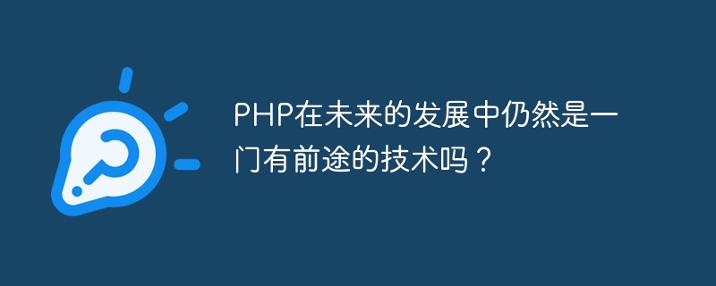 PHP在未来的发展中仍然是一门有前途的技术吗？