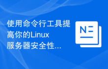 使用命令行工具提高你的Linux服务器安全性