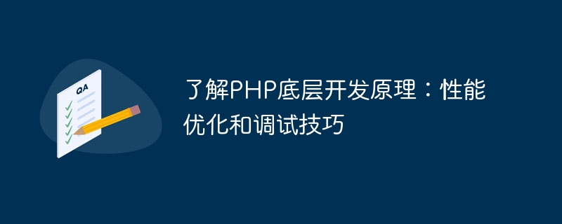 PHP の基礎となる開発原則を理解する: パフォーマンスの最適化とデバッグのスキル