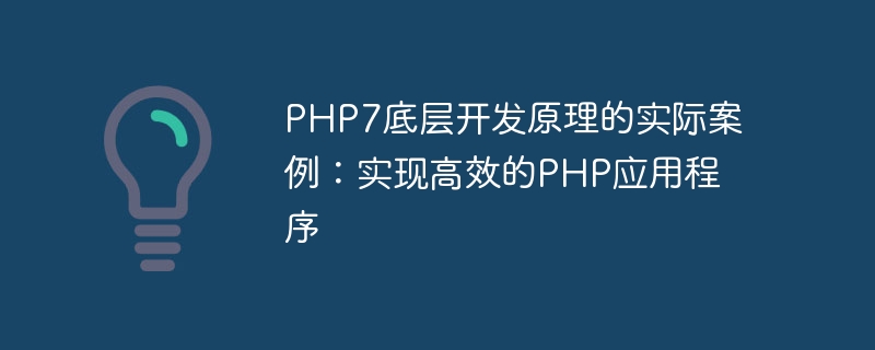 PHP7底层开发原理的实际案例：实现高效的PHP应用程序