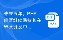 未来五年，PHP能否继续保持其在Web开发中的主导地位？