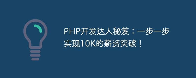 PHP开发达人秘笈：一步一步实现10K的薪资突破！
