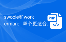 swoole和workerman：哪个更适合快速开发？