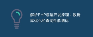 解析php底层开发原理：数据库优化和查询性能调优