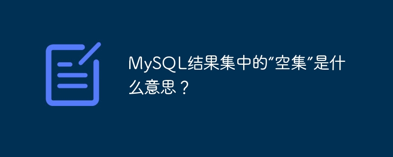 mysql结果集中的“空集”是什么意思？