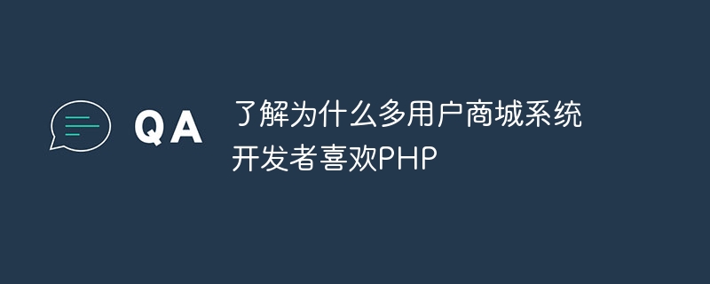 了解为什么多用户商城系统开发者喜欢php