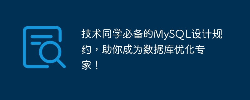 技术同学必备的mysql设计规约，助你成为数据库优化专家！