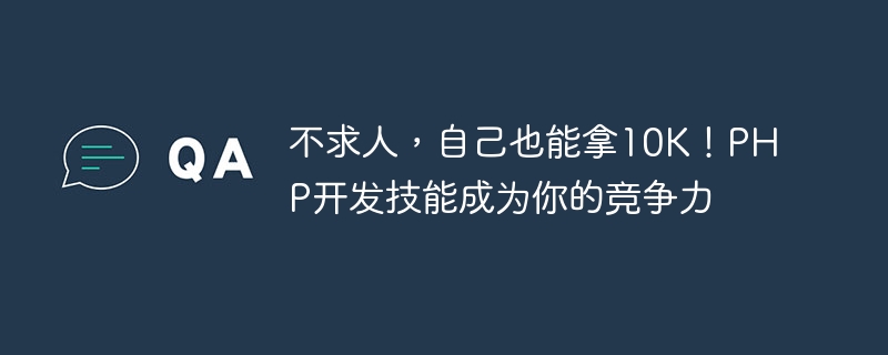 不求人，自己也能拿10k！php开发技能成为你的竞争力