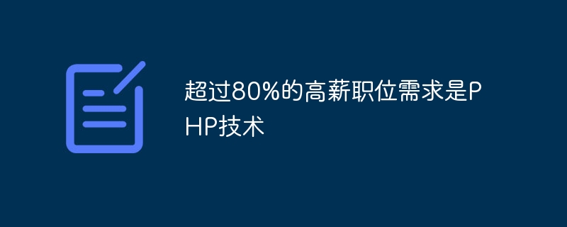 超过80%的高薪职位需求是php技术