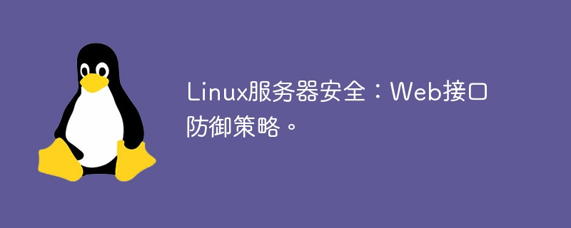 Linux服務器安全：Web接口防御策略。-小浪學習網