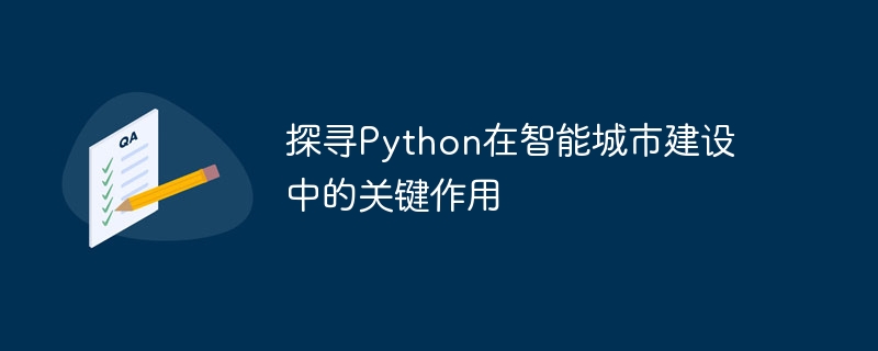 探寻python在智能城市建设中的关键作用