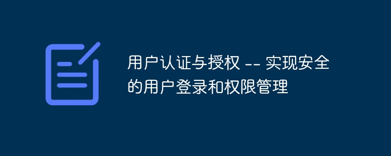 用户认证与授权 -- 实现安全的用户登录和权限管理