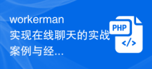 Practical cases and experience sharing of workerman's implementation of online chat